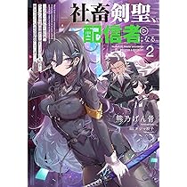 社畜人生ページ Amazon.co.jp: 社畜剣聖、配信者になる ~ブラックギルド会社員